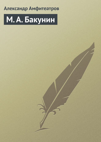 . М. А. Бакунин