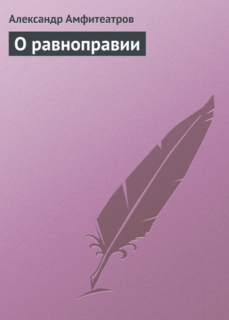 . О равноправии