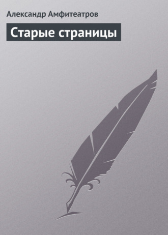 . Старые страницы
