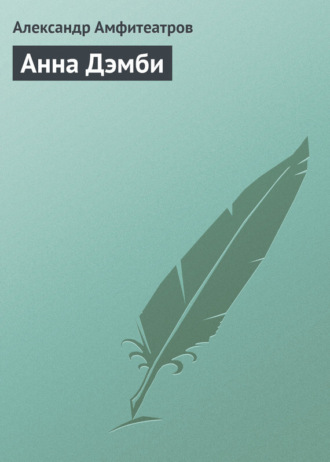 . Анна Дэмби