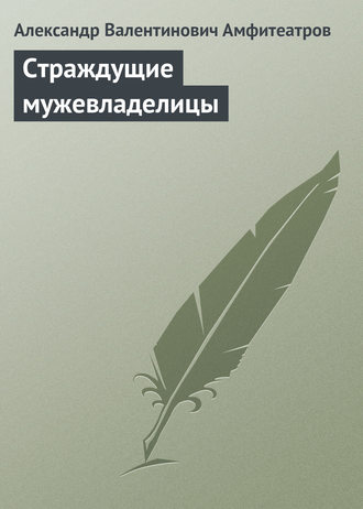 . Страждущие мужевладелицы