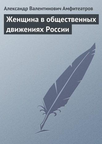 . Женщина в общественных движениях России