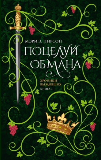 . Поцелуй обмана