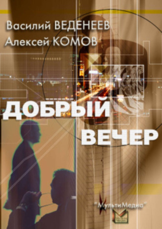 Василий Веденеев. Добрый вечер