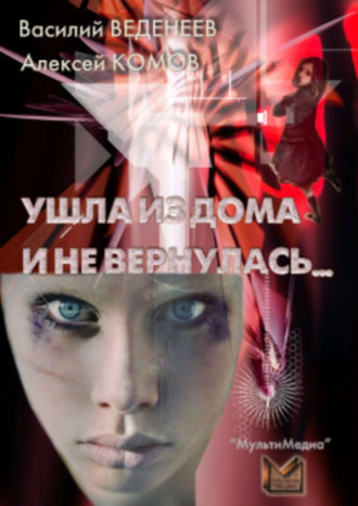 Василий Веденеев. Ушла из дома и не вернулась…