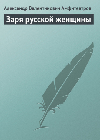 . Заря русской женщины