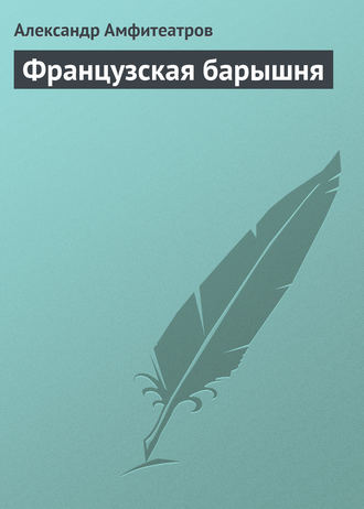 . Французская барышня