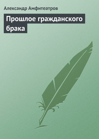 . Прошлое гражданского брака