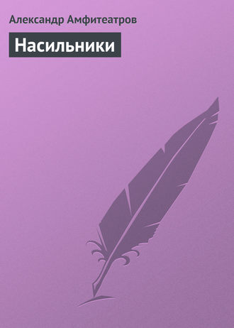 . Насильники