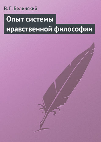 . Опыт системы нравственной философии