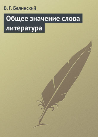 . Общее значение слова литература