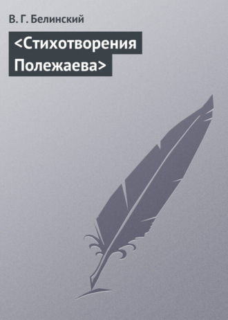 . Стихотворения Полежаева