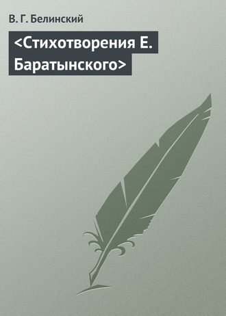 . Стихотворения Е. Баратынского