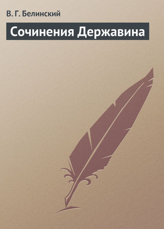 . Сочинения Державина