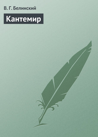 Виссарион Григорьевич Белинский. Кантемир