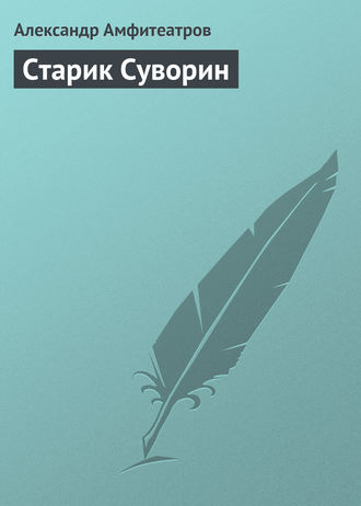 . Старик Суворин