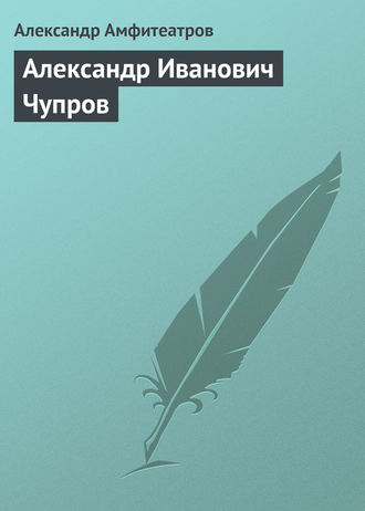 . Александр Иванович Чупров