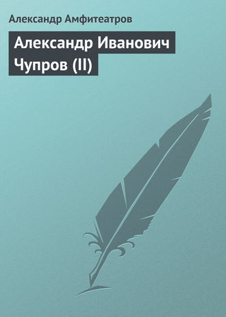 . Александр Иванович Чупров (II)