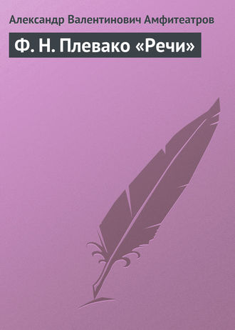 . Ф. Н. Плевако «Речи»