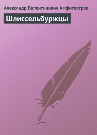 . Шлиссельбуржцы