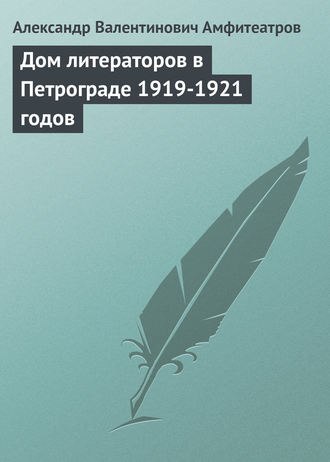 . Дом литераторов в Петрограде 1919-1921 годов