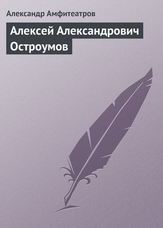 . Алексей Александрович Остроумов