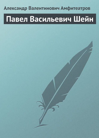 . Павел Васильевич Шейн