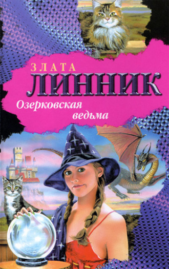 . Озерковская ведьма