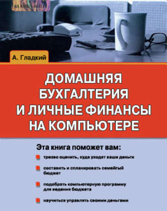 . Домашняя бухгалтерия и личные финансы на компьютере