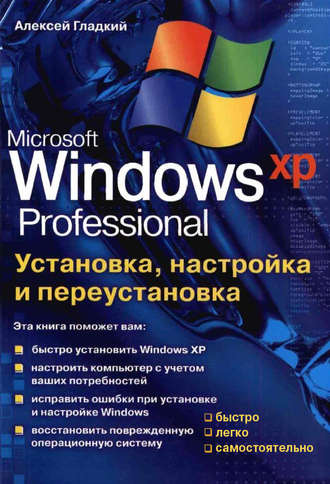 . Установка, настройка и переустановка Windows XP: быстро, легко, самостоятельно