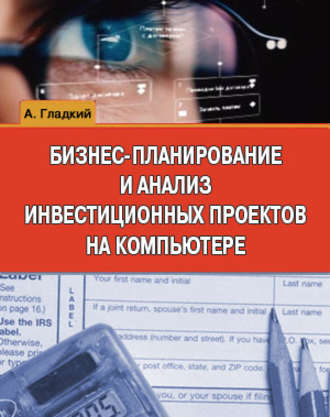 . Бизнес-планирование и анализ инвестиционных проектов на компьютере