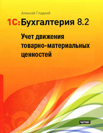 . 1С: Бухгалтерия 8.2. Учет движения товарно-материальных ценностей