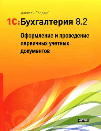 . 1С: Бухгалтерия 8.2. Оформление и проведение первичных учетных документов