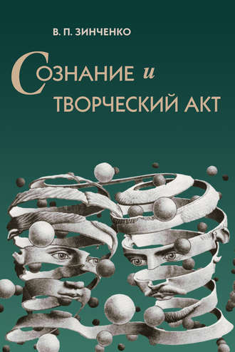В. П. Зинченко. Сознание и творческий акт