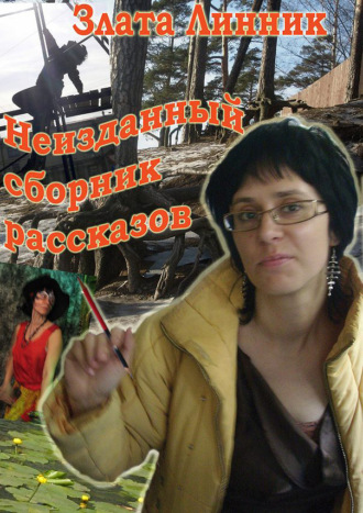 . Неизданный сборник рассказов