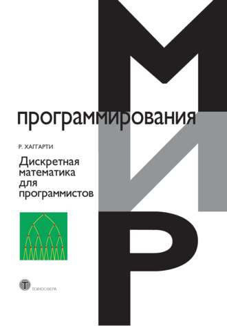 . Дискретная математика для программистов