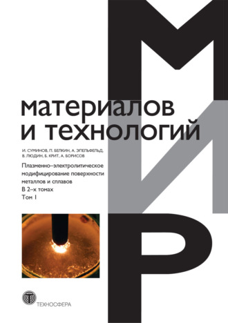 . Плазменно-электролитическое модифицирование поверхности металлов и сплавов. В 2 т. Том 1