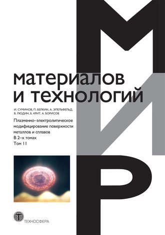 . Плазменно-электролитическое модифицирование поверхности металлов и сплавов. В 2 томах. Том 2