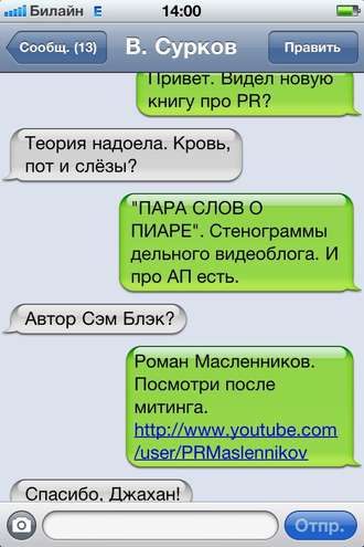 . Пара слов о пиаре. Стенограммы мобильного видеокурса о PR