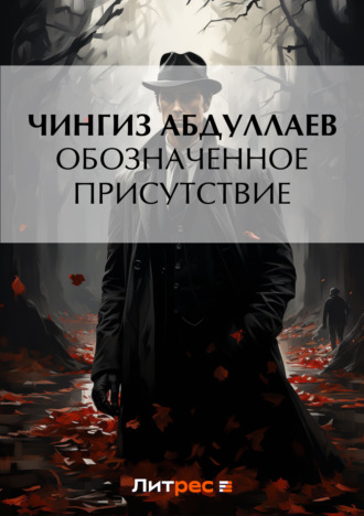 . Обозначенное присутствие