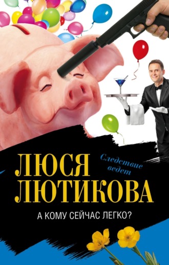 Люся Лютикова. А кому сейчас легко?