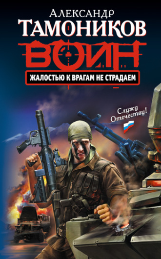 . Жалостью к врагам не страдаем