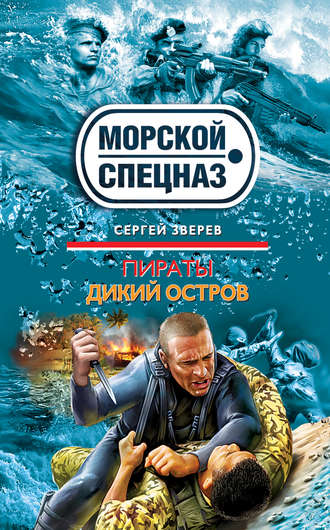 . Дикий остров