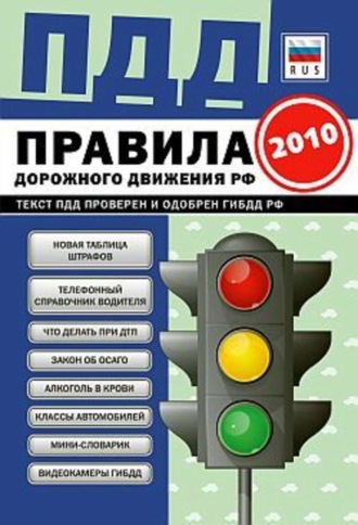 . ПДД от ГИБДД Российской Федерации 2010. С комментариями и советами