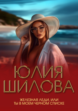 . Железная леди, или Ты в моем черном списке