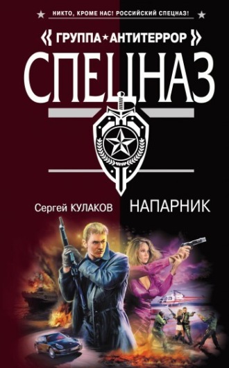 Сергей Кулаков. Напарник