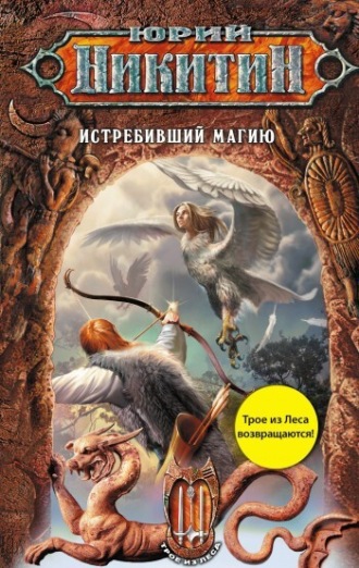 Юрий Никитин. Истребивший магию
