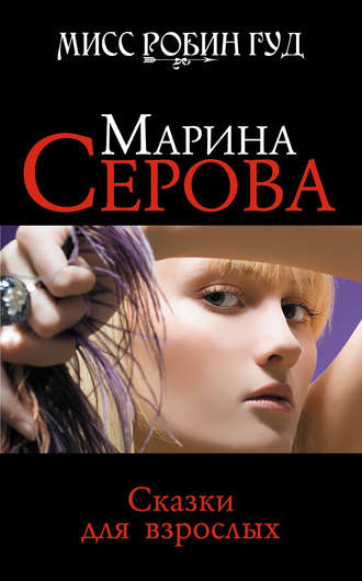 Марина Серова. Сказки для взрослых