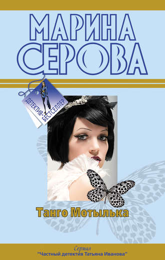 Марина Серова. Романтическая ночь перед убийством