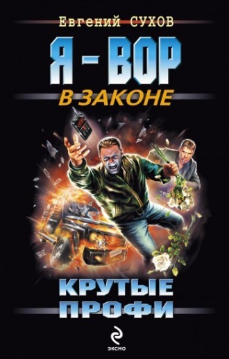 . Крутые профи